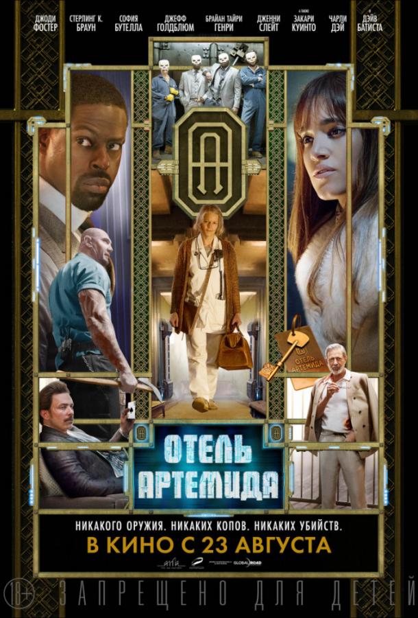 Фильм Отель «Артемида» 2018 года смотреть онлайн