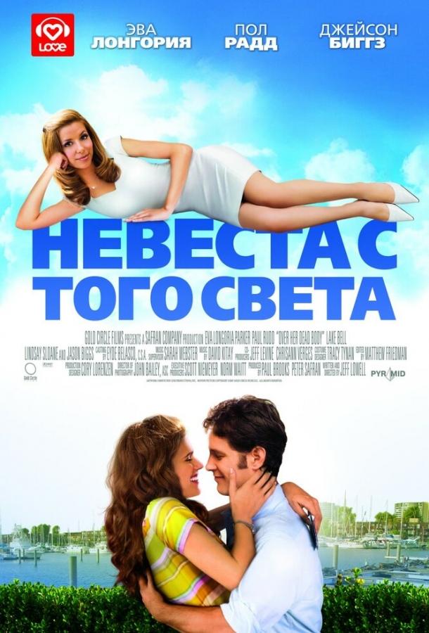 Фильм Невеста с того света (2007) смотреть онлайн в HD качестве