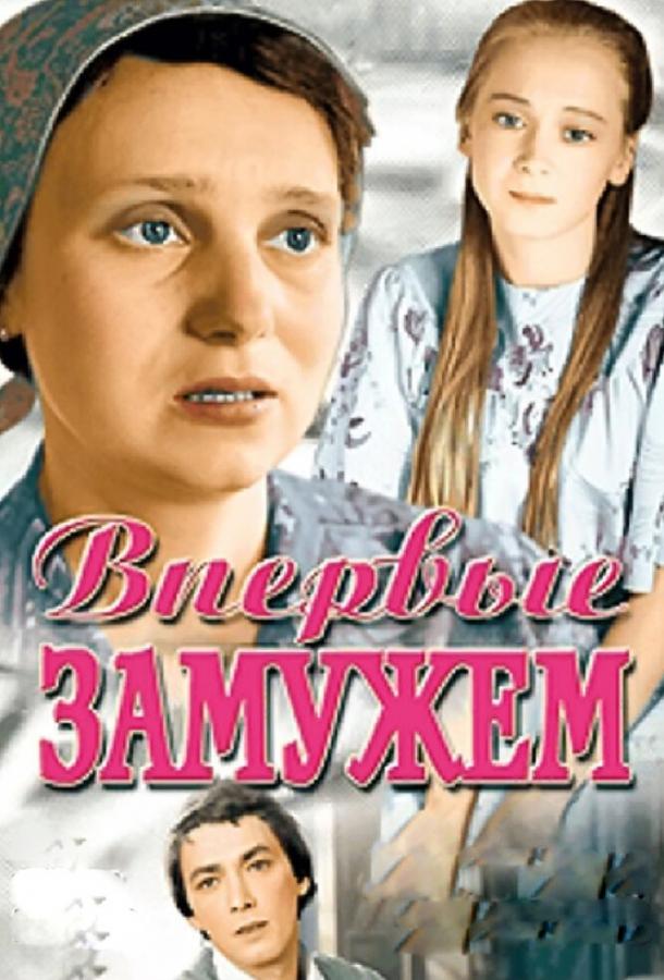 Фильм Впервые замужем (1979) смотреть онлайн