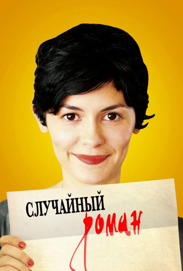 Фильм Случайный роман (2010) смотреть онлайн в хорошем качестве