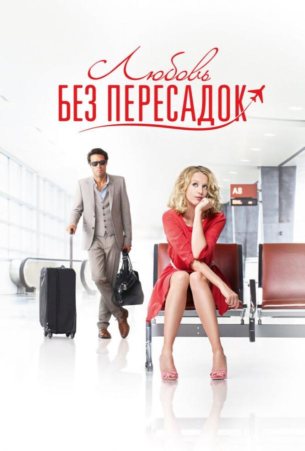 Фильм Любовь без пересадок 2013 смотреть онлайн с Лила Сале и Бриджитт Катийон